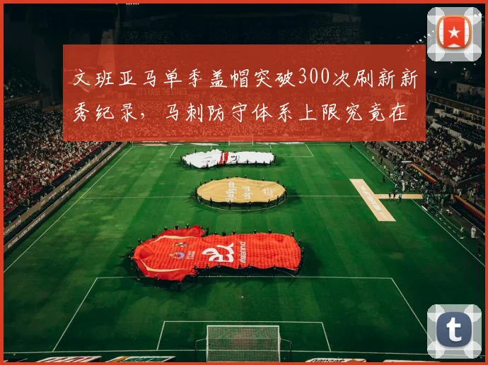 文班亚马单季盖帽突破300次刷新新秀纪录，马刺防守体系上限究竟在哪里？