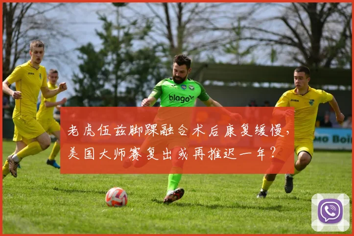 老虎伍兹脚踝融合术后康复缓慢，美国大师赛复出或再推迟一年？