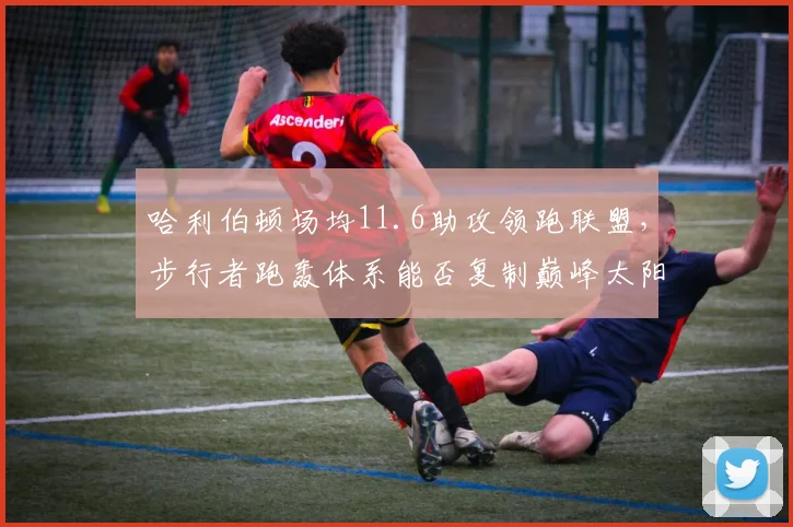 哈利伯顿场均11.6助攻领跑联盟，步行者跑轰体系能否复制巅峰太阳？